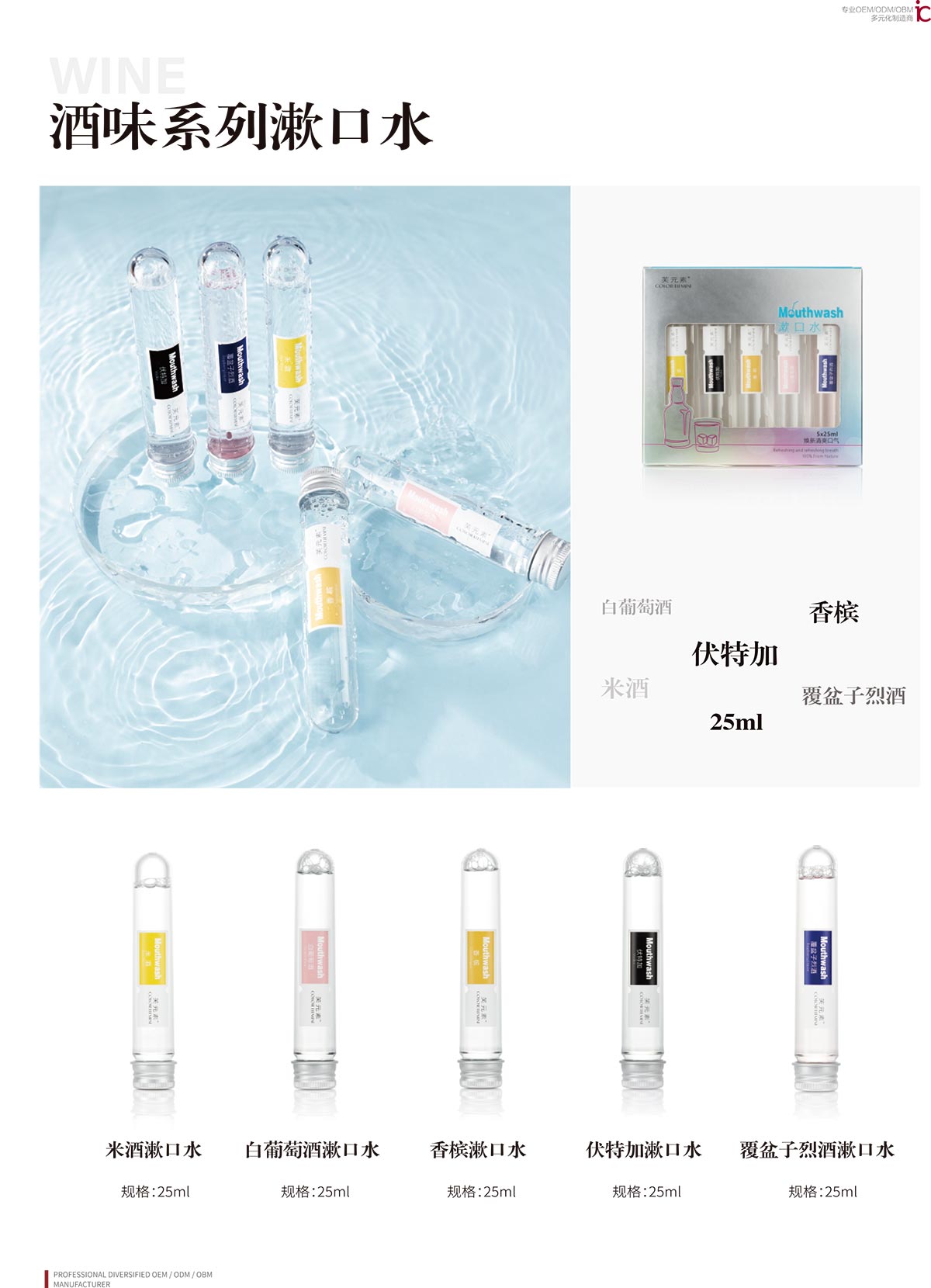 酒味系列漱口水